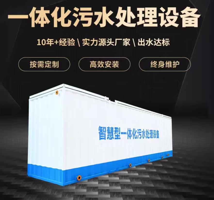 平鲁一体化污水处理设备_生活污水处理_甘肃嘉源通环保